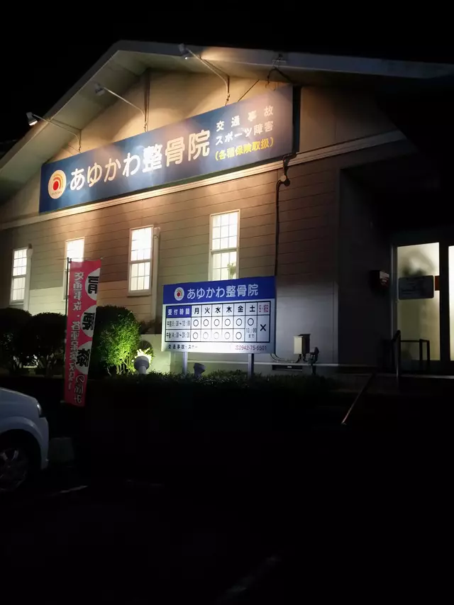 あゆかわ整骨院