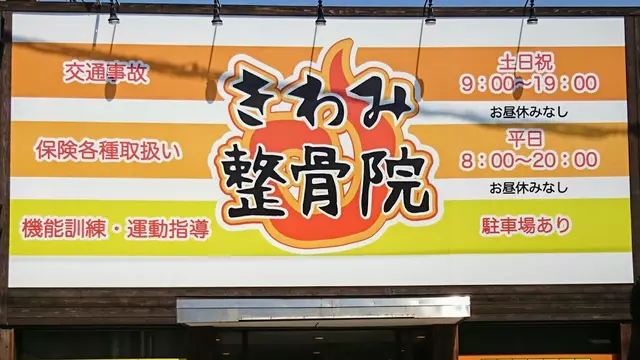きわみ整骨院