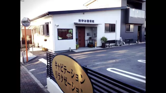 あゆみ整骨院