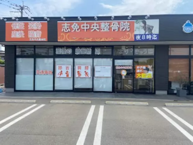 志免中央整骨院・はりきゅう院