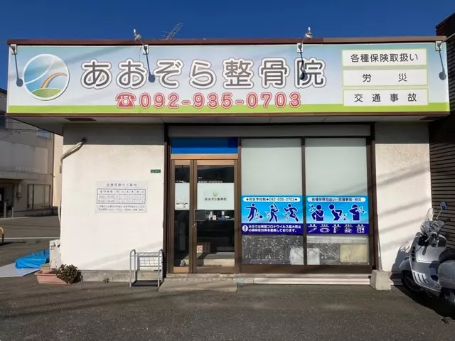 あおぞら整骨院