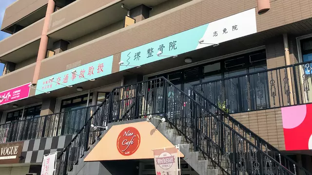 堺整骨院・志免