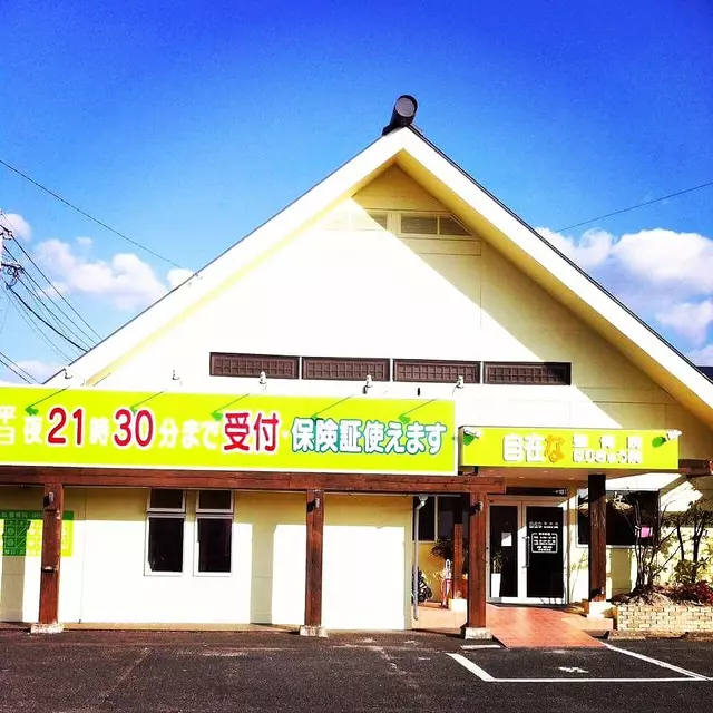 自在な整骨院・はりきゅう院
