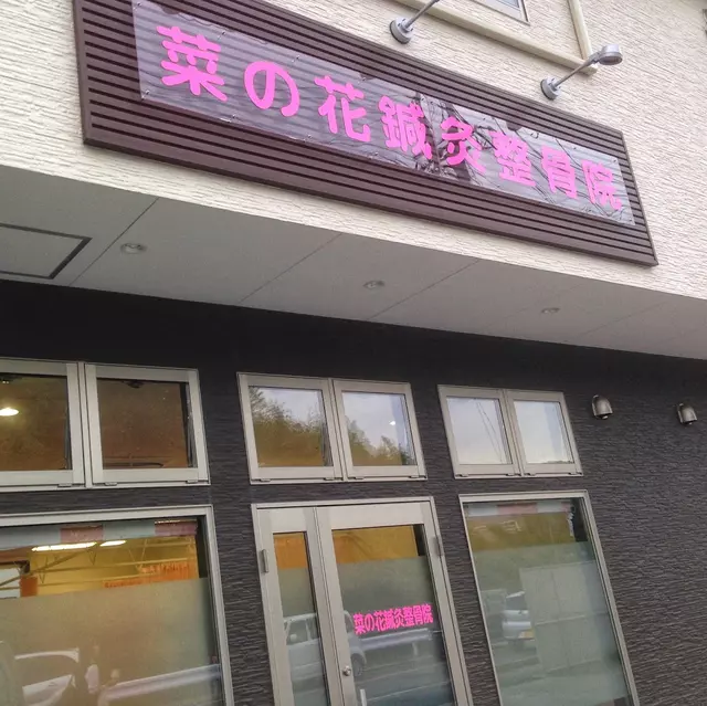 菜の花鍼灸整骨院