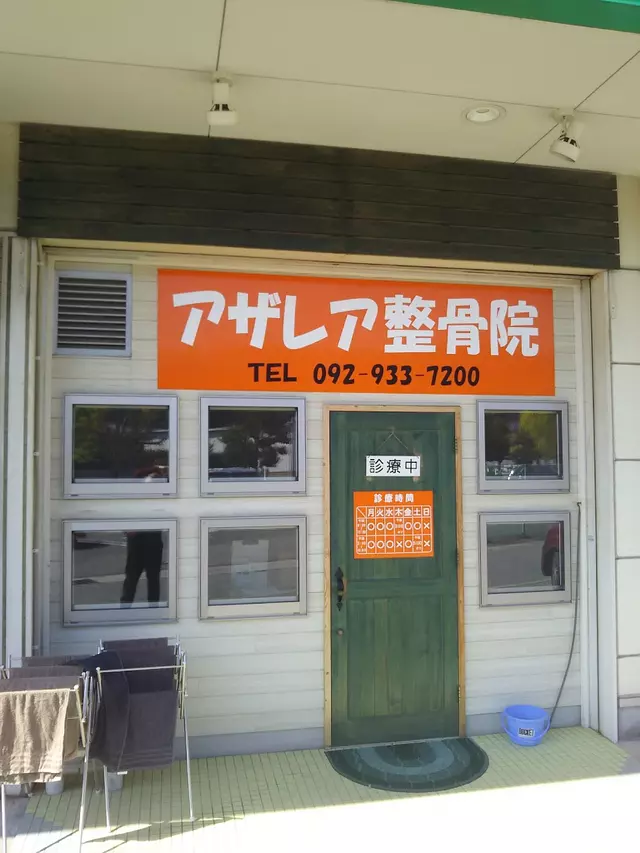 アザレア整骨院