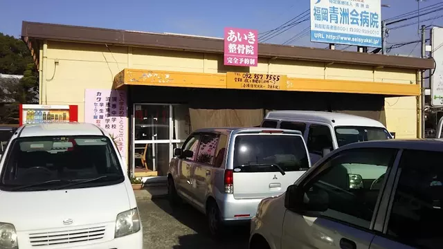 あいき整骨院