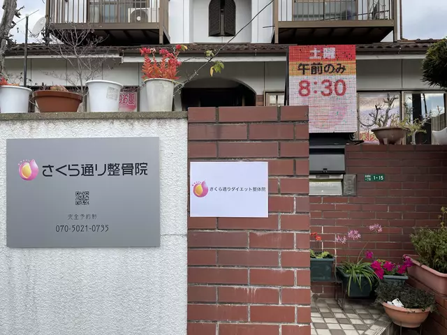 さくら通り整骨院