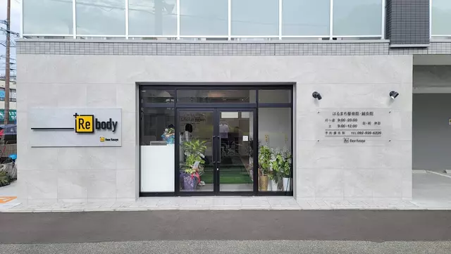 はるまち駅前整骨院