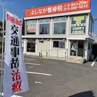 よしなが整骨院