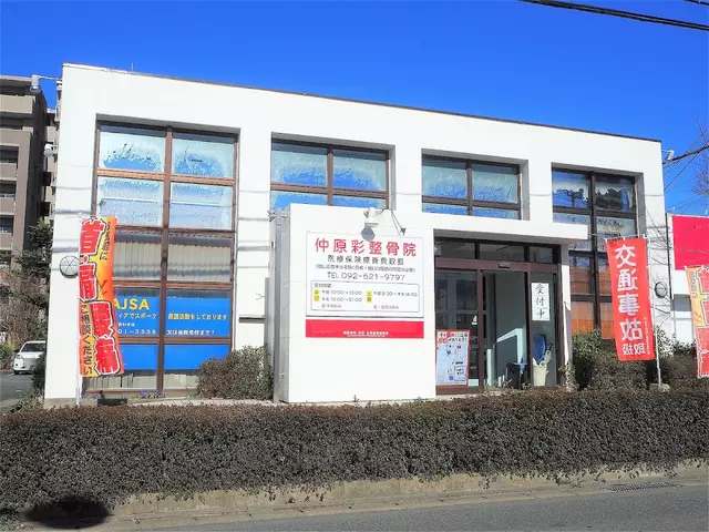 仲原彩整骨院