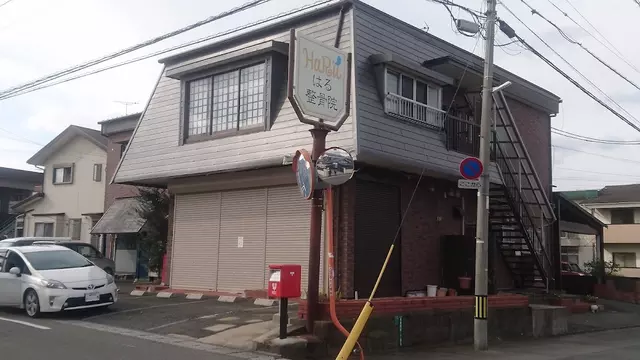 はる整骨院