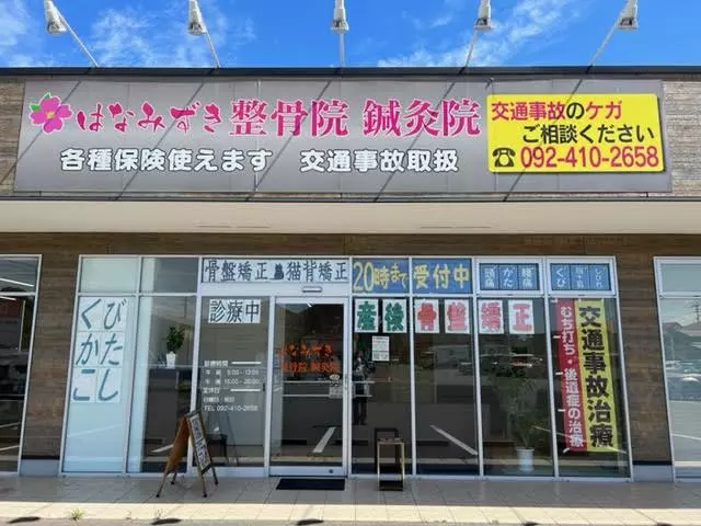 はなみずき整骨・鍼灸院