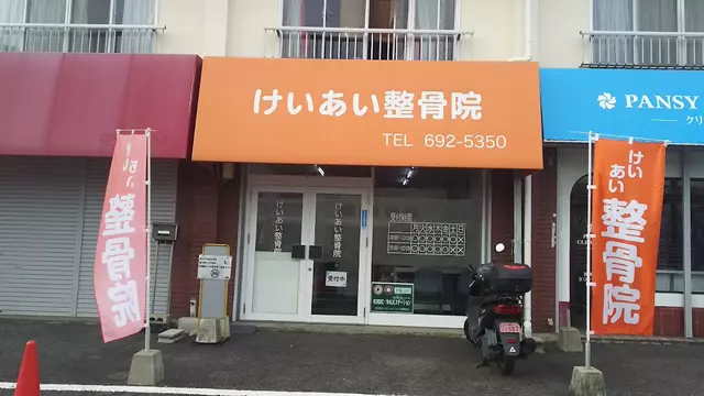 けいあい整骨院