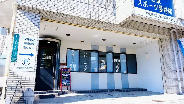 五条スポーツ整骨院