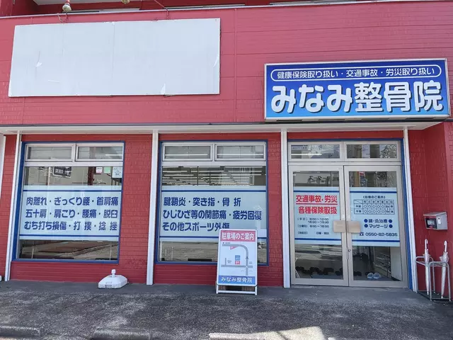 みなみ整骨院