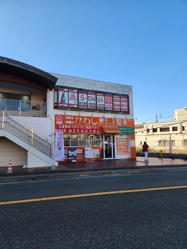 かわしまはりきゅう整骨院