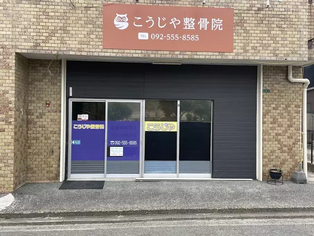 こうじや整骨院