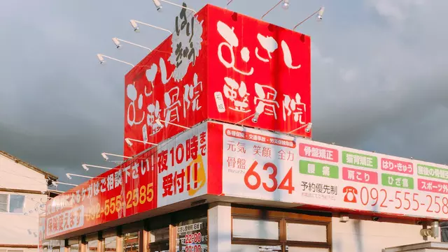 むさし整骨院石坂