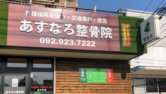 あすなろ整骨院