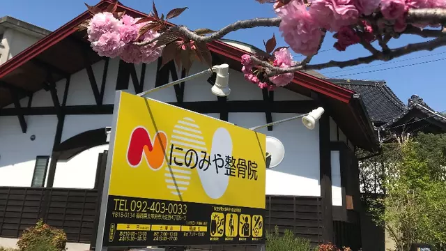 にのみや整骨院