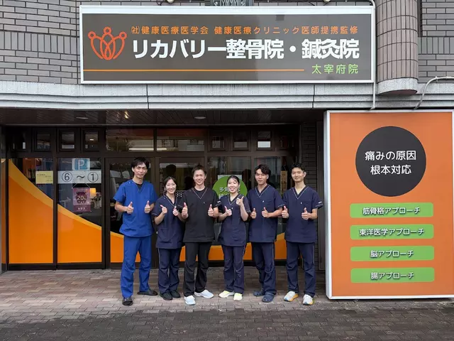 リカバリー整骨院太宰府院