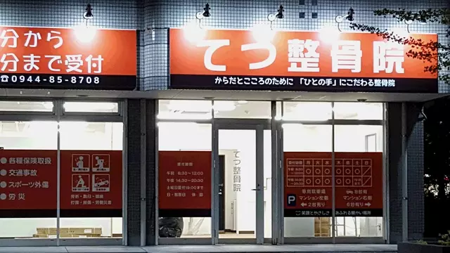 てつ整骨院
