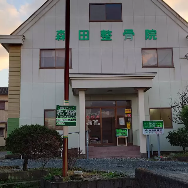 森田整骨院