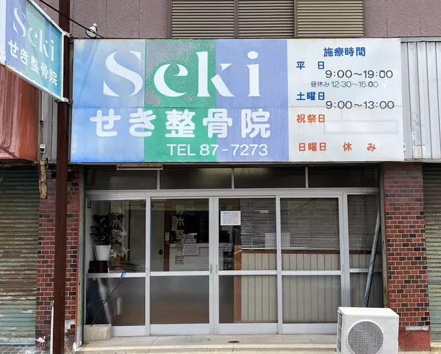 せき整骨院
