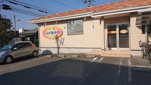ショウ整骨院