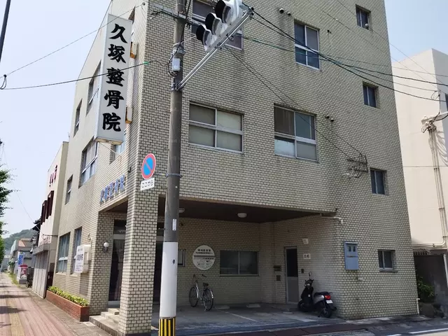久塚整骨院