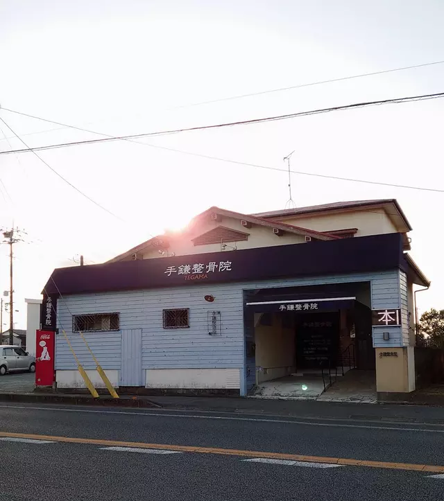 手鎌整骨院