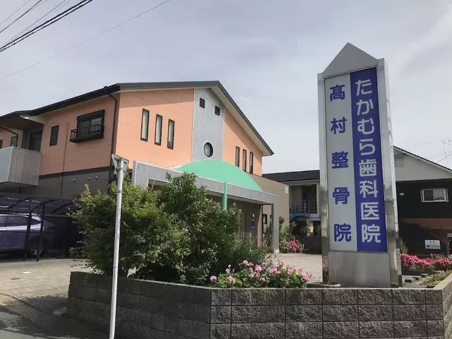 高村整骨院