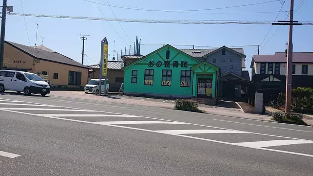 おの整骨院
