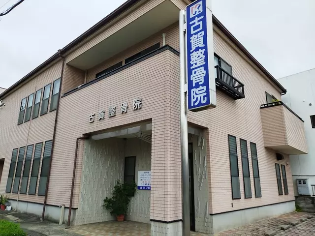 古賀整骨院