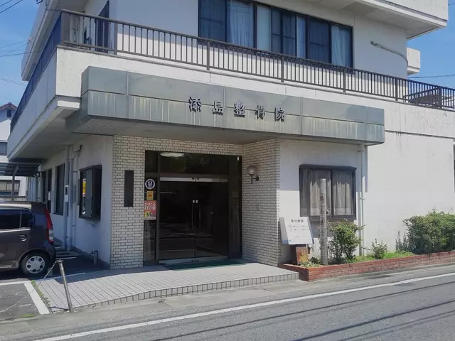 添島整骨院