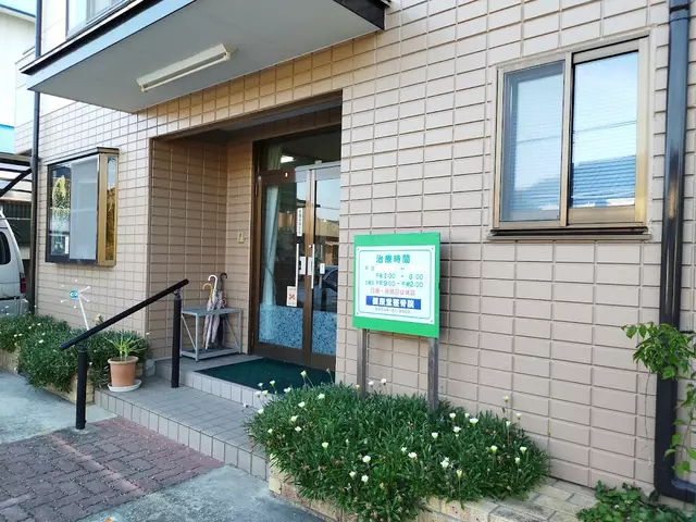 健康堂整骨院