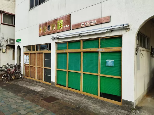 整骨院絆
