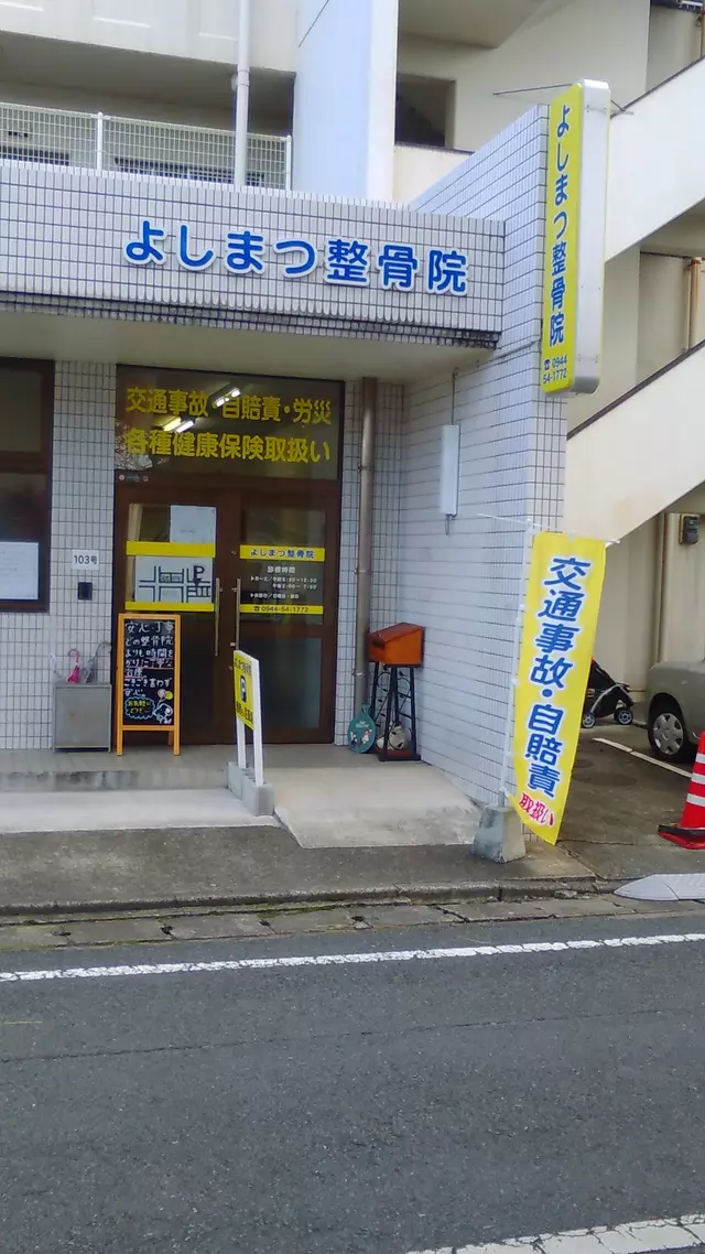 よしまつ整骨院