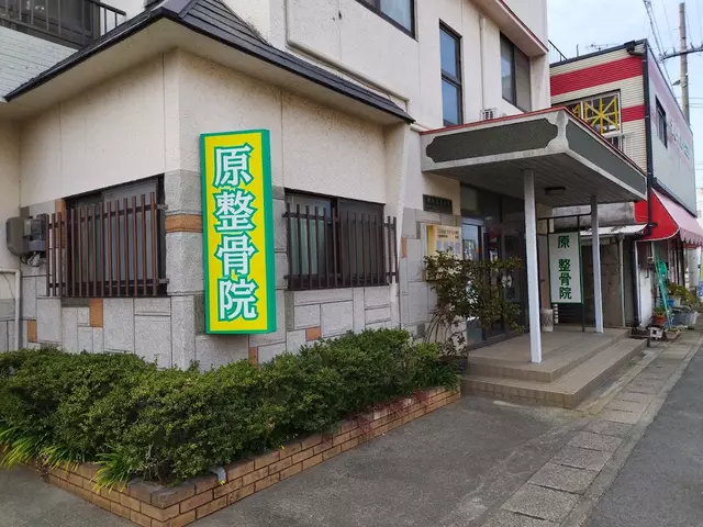 原整骨院