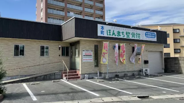 ほんまち整骨院