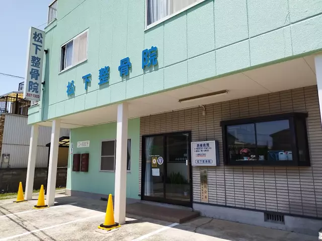松下整骨院