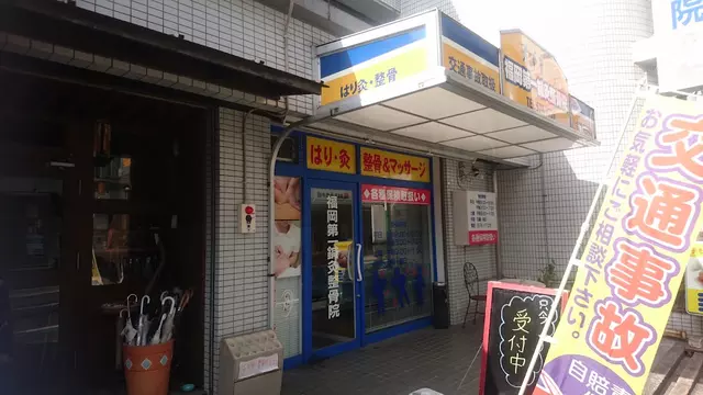 福岡第一鍼灸整骨院