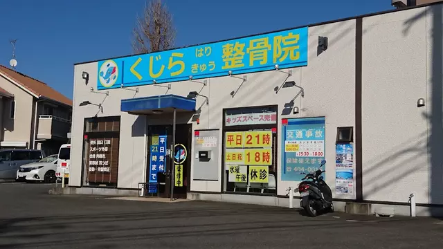 くじら整骨院