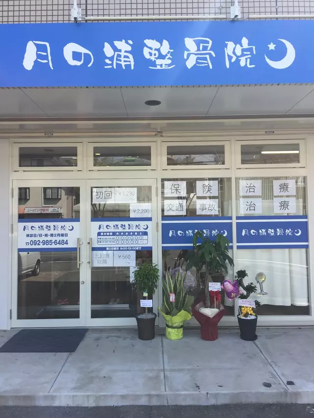 月の浦整骨院
