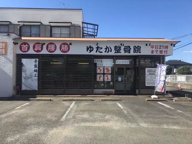 ゆたか整骨院