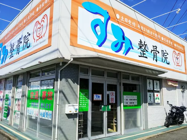 すみ整骨院