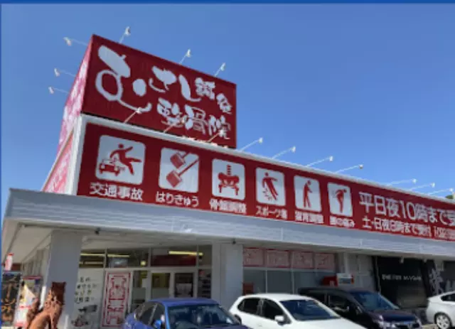 むさし鍼灸整骨院　川久保院