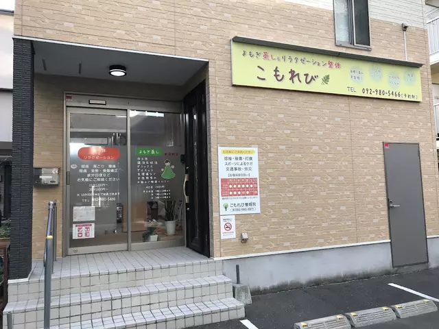こもれび整骨院
