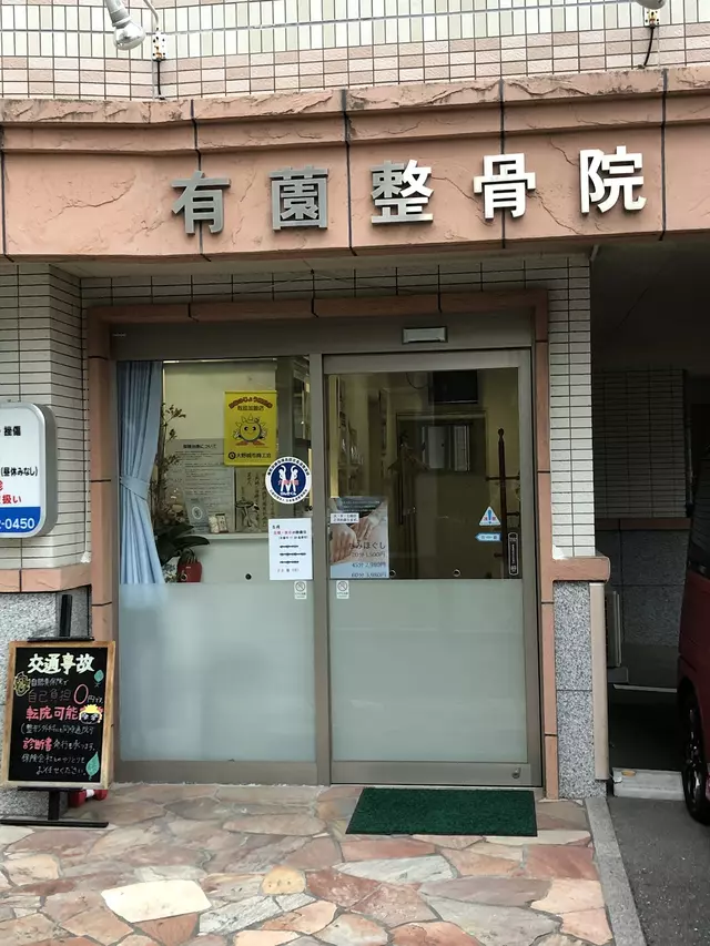 有薗天生堂整骨院