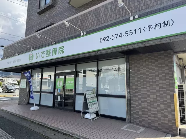 いで整骨院